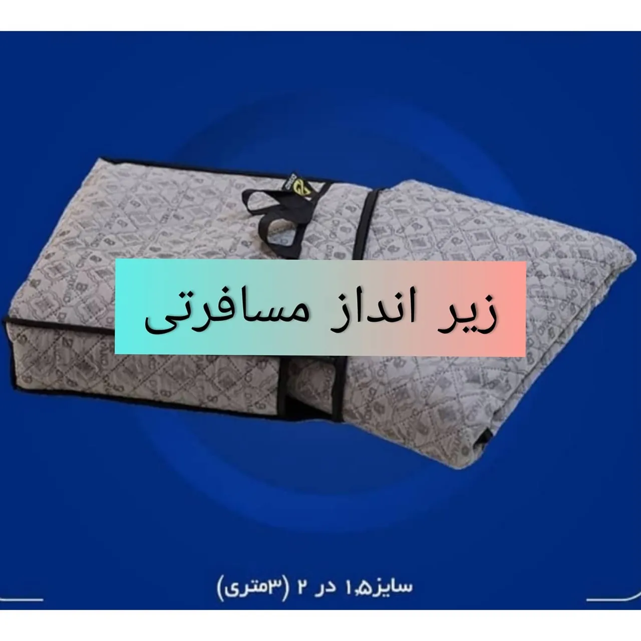 زیرانداز مسافرتی